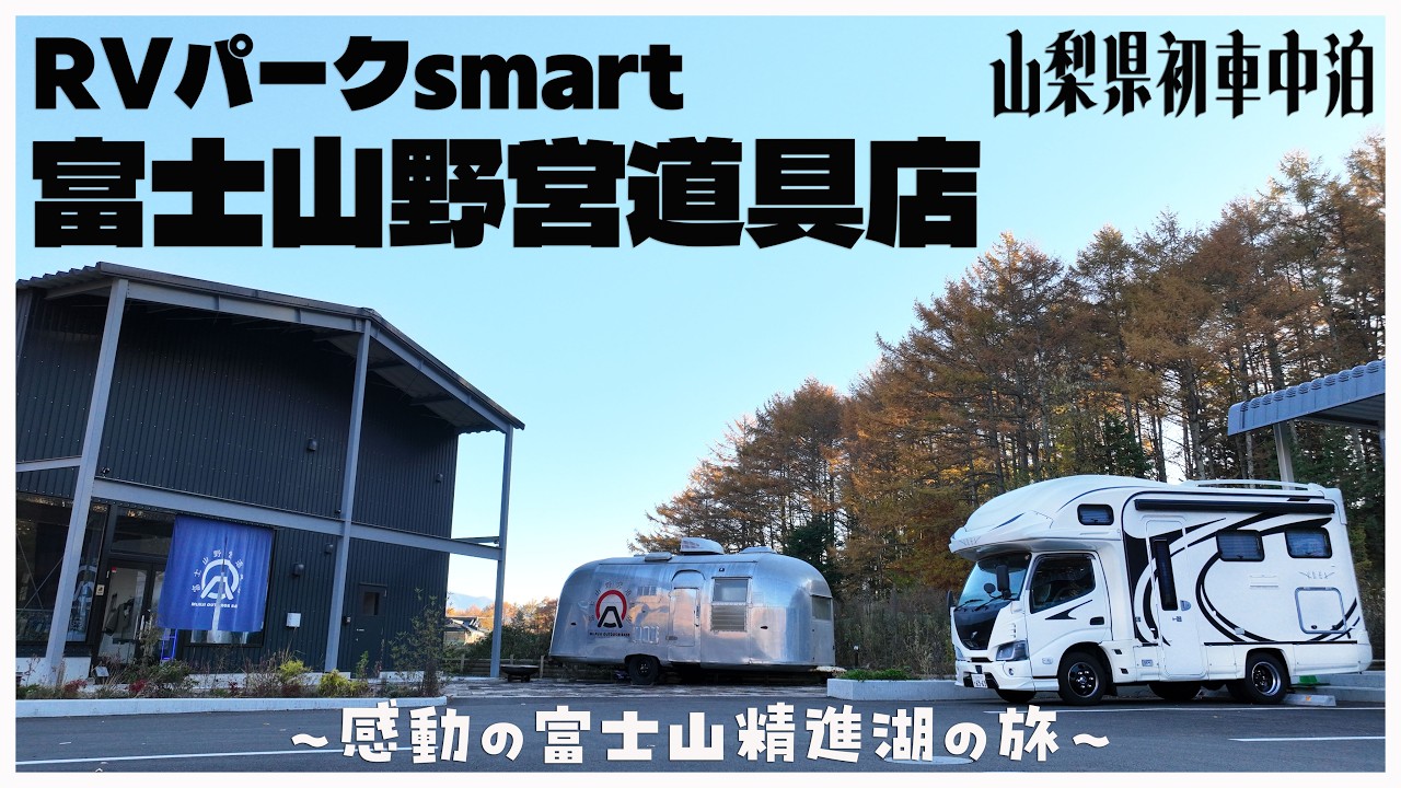 【初の山梨県車中泊】専用のトイレ＆シャワールームが便利すぎる、富士山の麓のRVパークsmart 富士山野営道具店でキャンピングカー車中泊