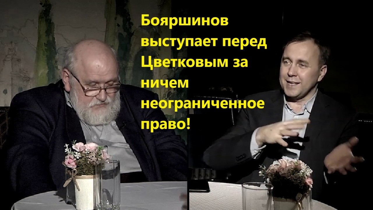 Бояршинов выступает перед Цветковым за ничем неограниченное право!