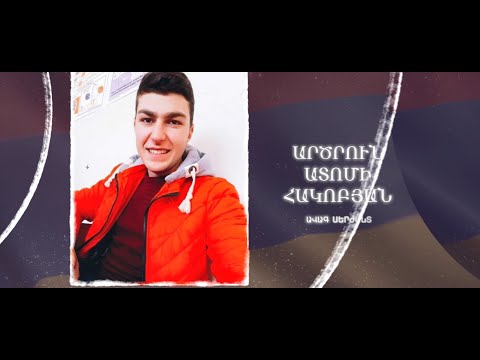 Ձեզ բացակա չենք դնի․ Արծրուն  Հակոբյան