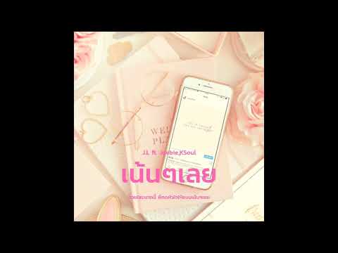 J.L x Joebiz x KSOUL - เน้นๆเลย