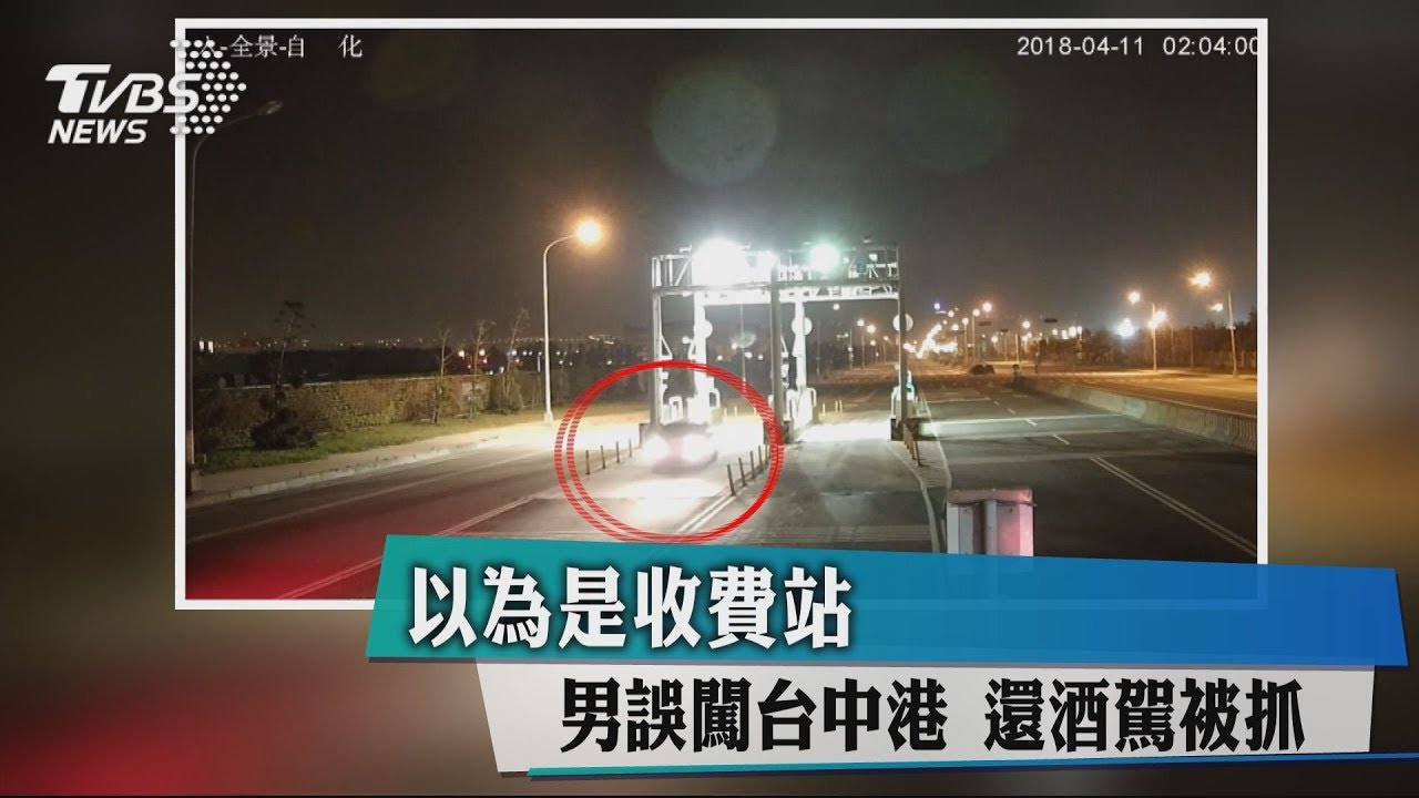 以為是收費站!男誤闖台中港 還酒駕被抓