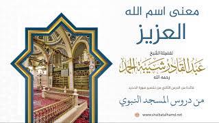 صورة 17 معنى اسم الله العزيز - الشيخ عبدالقادر شيبة الحمد رحمه الله
