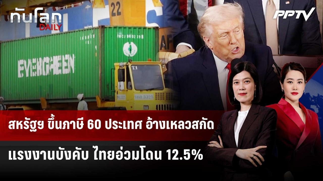 สหรัฐฯ ขึ้นภาษี 60 ประเทศ อ้างเหลวสกัดแรงงานบังคับ ?