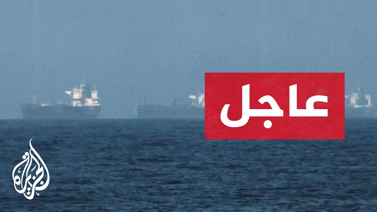 هيئة عمليات التجارة البحرية البريطانية: تعرض سفينة لمقذوف مجهول قبالة خصب في