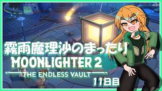 【MOONLIGHTER2】霧雨魔理沙のまったりムーンライター2～11日目～