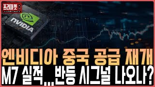 엔비디아 중국 공급 재개 & M7 실적…반등 시그널 나오나?ㅣ프리마켓온ㅣ윤여민ㅣ김태성ㅣ