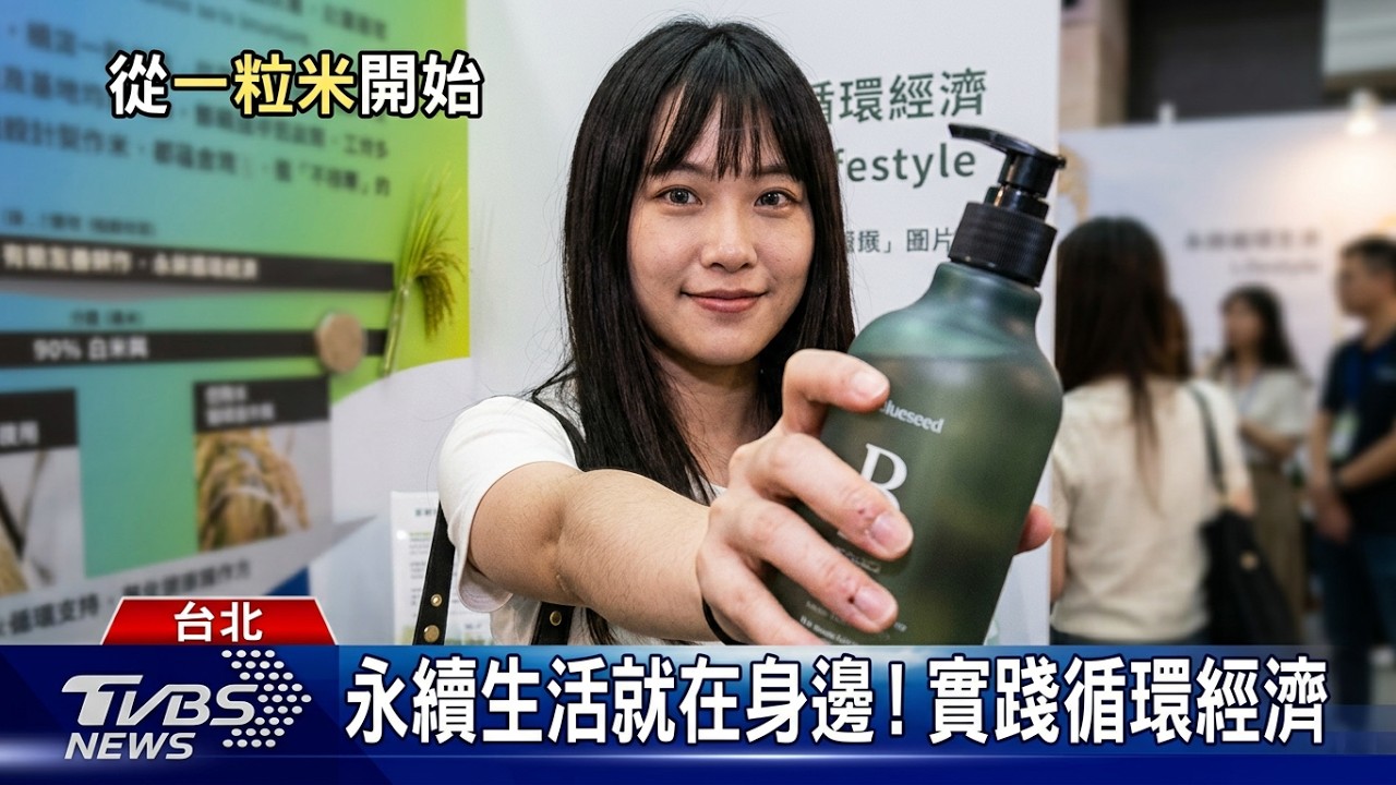 永續其實離我們很近!TVBS GOOD 參展 2026 亞太永續博覽會