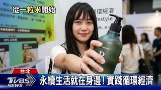 永續其實離我們很近!TVBS GOOD 參展 2026 亞太永續博覽會