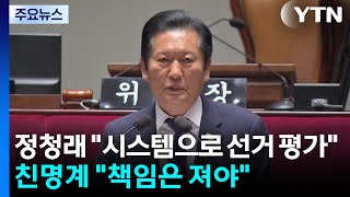 정청래 "시스템으로 선거 평가"...친명계 "책임은 져야" / YTN