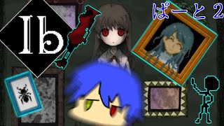 うp主ホラー克服への道シリーズ2作目[Ib]part2[ゆっくり実況]