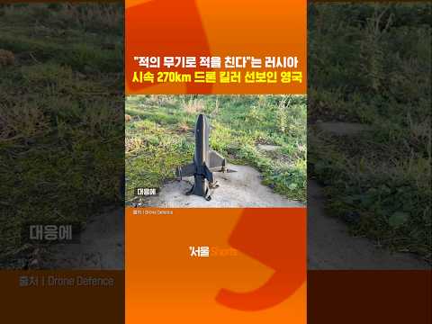 "적의 장비로 적을 친다"는 러시아...시속 270km 드론킬러 만든 영국#shorts https://img.youtube.com/vi/RxdH3AFgYi4/0.jpg "적의 장비로 적을 친다"는 러시아...시속 270km 드론킬러 만든 영국#shorts