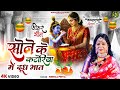 Video सोने के कटोरिया में दूध भात सोहर Sohar Nee