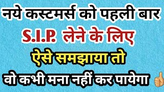 How to convert new customer for sip| how to sale mutual fund| sip| how to convince new customer