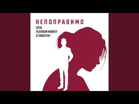 Непоправимо (Radio Mix)
