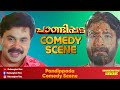 വണ്ടി എടുക്കട്ടേ മോളെ Pandippada Movie Scene Dileep Harisree A