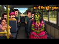 Bus Me Kaid Chudail Dulhan बस में कैद चुड़ैल दुल्हन Chudail 