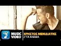 Χρήστος Μενιδιάτης - Τα Κλειδιά | Christos Menidiatis - Ta Kleidia (Official ...