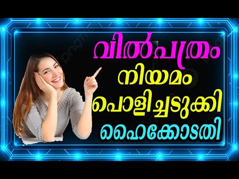 വിൽപത്രം നിയമം പൊളിച്ചെഴുതി ഹൈകോടതി.