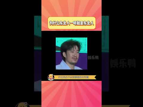 #汪苏泷：我寻思，我也妹有口音呐，你直接告诉他得了呗#东北人#搞笑