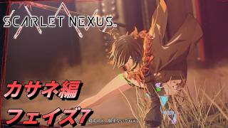 【 観るゲームストーリー 】カサネ編 フェイズ7 【 SCARLET NEXUS 】 ※ネタバレ注意