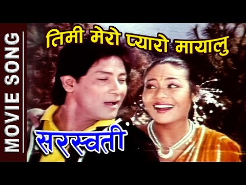 Timi Mero Pyaro Mayalu (Old Nepali Superhit Song) SARASWATI Movie | Gauri Malla | Shiva Shrestha