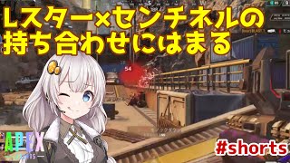 【APEX LEGENDS PS4】Lスター×センチネルの持ち合わせにはまってしまう #shorts【ボイロ実況】