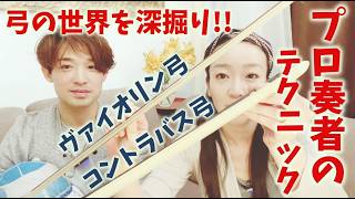 #126【深掘り！弓の世界】自前の弓で解説！コントラバスとバイオリン