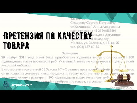 Претензия по качеству товара