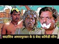 मजा लीजिये सदाशिव अमरापुरकर के नॉन स्�