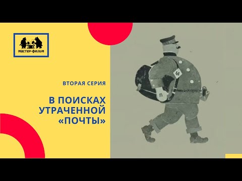 В поисках утраченной «Почты». Вторая серия (2014)