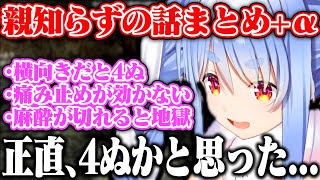 【親知らず まとめ】今までのぺこーらの親知らずトークまとめ+マリンの親知らずトークで大爆笑するぺこらww【ホロライブ/兎田ぺこら/宝鐘マリン】