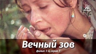 Вечный зов. Фильм 1-й. Серия 7 (1975)