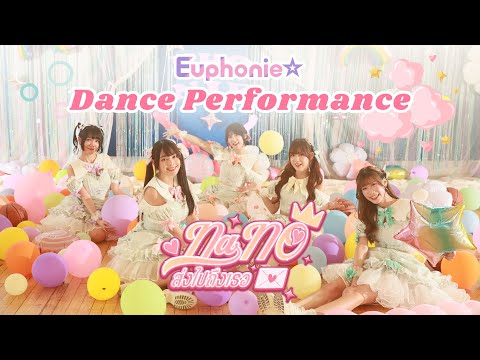 Euphonie☆ - Nano ส่งไปถึงเธอ Dance Performance Video