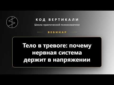 Запись эфира: Тело в тревоге