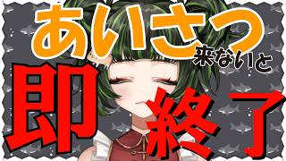 【耐久】挨拶来ないと配信即終了！？【参加型】