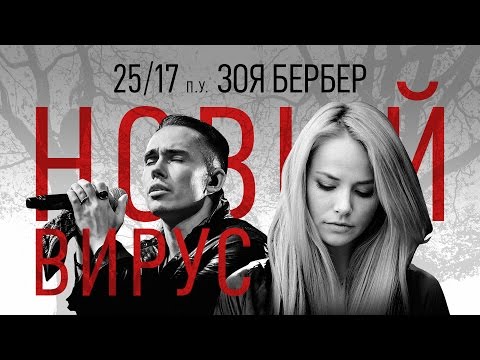Video thumbnail for Новый вирус (New Virus)