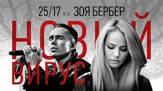 Новый вирус (ft. Зоя Бербер)