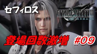 #09【FF7R】今作のセフィロスは登場回数割り増しですね「FINAL FANTASY VII REMAKE」生放送実況プレイ