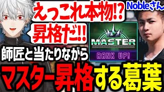 Nobleさんに門番されながらも遂にマスターに辿り着く葛葉【にじさんじ/切り抜き/スト6】