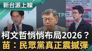柯文哲悄悄布局2026？苗博雅：民眾黨真正震撼彈！議員、幹部主動靠攏！黨內氣壓回到柯身上 王定宇指出黃國昌的關鍵問題！權力天秤已傾斜？｜李正皓 主持｜【新台派上線 完整版】20251120｜三立新聞台