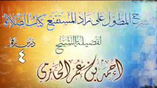 الشرح المطول على زاد المستقنع ـ كتاب الصلاة للشيخ أحمد بن عمر الحازمي 4 image