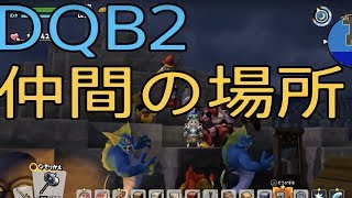 【DQB2】仲間の見つけ方 　重要な事は３つ！