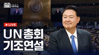 윤석열 대통령, 제78차 UN총회 기조연설