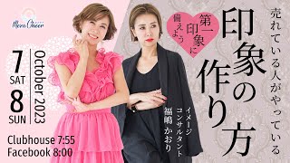 【10月8日】福嶋かおりさん「売れている人がやっている印象の作り方」