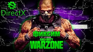 CALL OF DUTY WARZONE НЕ ЗАПУСКАЕТСЯ, 100% РЕШЕНИЕ. ВОЗМОЖНО НЕ ЗАПУСКАЕТСЯ ANTI-CHEAT!