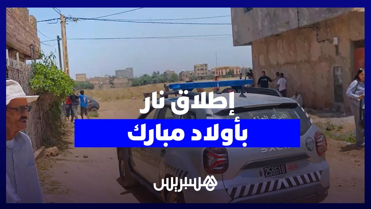 شهادات من ساكنة أولاد مبارك تكشف تفاصيل حصرية حول حادث إطلاق النار thumbnail