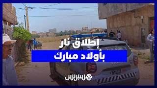 شهادات من ساكنة أولاد مبارك تكشف تفاصيل حصرية حول حادث إطلاق النار thumbnail