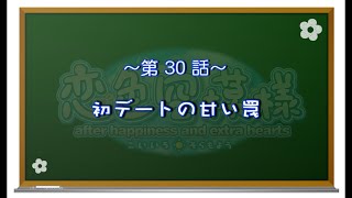 【恋色に咲き乱れる！】恋色空模様 extra hearts　第30話　初デートの甘い罠