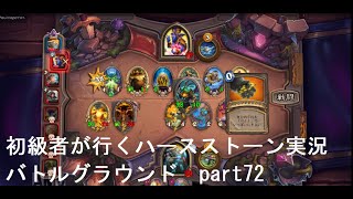 初級者が行くハースストーン実況　エレメント軍団でバトルグラウンド　part72