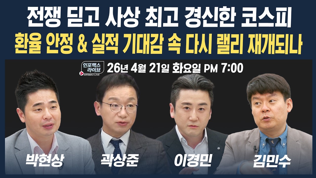 🔴[19시 생방송] 전쟁통 속 사상최고 달성한 코스피, 랠리의 시작? (곽상준, 이경민, 박현상, 김민수) | 인?